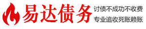 古田债务追讨催收公司